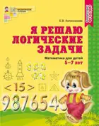 Я решаю логические задачи. 5-7 лет. Рабочая тетрадь. 