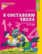Я составляю числа. 5-7 лет. Рабочая тетрадь.