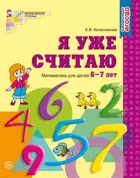 Я уже считаю. 6-7 лет. Рабочая тетрадь.