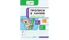 5-7 лет. Буквы печатные. Прописи в линию.