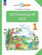 Окружающий мир. 1 класс. Учебное пособие. (Просвещение).