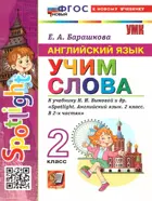 Английский язык. 2 класс. Spotlight. Учим слова. ФГОС новый. (к новому учебнику).