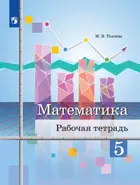 Математика. 5 класс. Рабочая тетрадь.