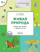 Окружающий мир. 4-5 лет. Живая природа.