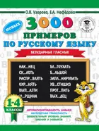 Русский язык. 1-4 класс. 3000 новых примеров по русскому языку. Безударные гласные.