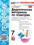 Геометрия. 7 класс. Дидактические материалы. ФГОС новый. (к новому учебнику).