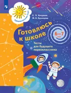 Готовлюсь к школе. Тесты для детей 6-7 лет. 