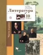 Литература. 10 класс. Учебник. Базовый и углубленный уровни. Часть 1.