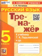 Русский язык. 5 класс. Тренажер. УМК Ладыженской. ФГОС новый. (к новому учебнику).