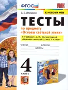 Основы светской этики. 4 класс. Тесты. УМК Шемшурина.
