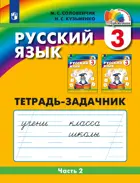 Русский язык. 3 класс. Тетрадь-задачник. Часть 2. ФГОС. (Просвещение).