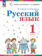 Русский язык. 1 класс. Учебное пособие. ФГОС. (Просвещение).