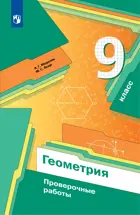 Геометрия. 9 класс. Проверочные работы.