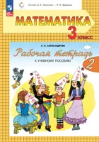 Математика. 3 класс. Рабочая тетрадь. Часть 2. (К новому учебному пособию). (Просвещение).