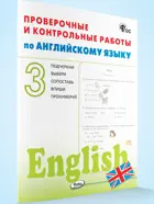 Английский язык. 3 класс. Проверочные и контрольные работы.ФГОС.
