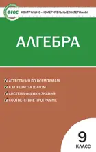 Алгебра. 9 класс. КИМ.