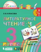 Литературное чтение. 3 класс. Любимые страницы. Учебник. Часть 2.