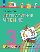 Литературное чтение. 3 класс. Любимые страницы. Учебник. Часть 3.