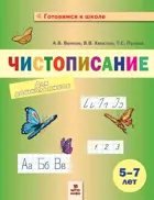 Обучение грамоте. 5-7 лет. Чистописание для дошкольников.