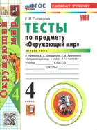 Окружающий мир. 4 класс. Тесты. Часть 2. Школа России. ФГОС Новый. (к новому учебнику).