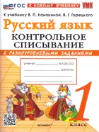 Русский язык. 1 класс. Контрольное списывание с разноуровневыми заданиями. Школа России. ФГОС новый. (к новому учебнику).