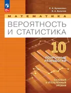 Математика. Вероятность и статистика. 10 класс. УчебникПоурочные разрабртки. Базовый и углубленный уровени.