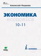 Экономика. 10-11 класс. Учебник. Базовый.