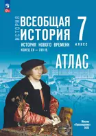 История. 7 класс. Всеобщая История. История Нового времени. Конец XV — XVII в. Атлас. УМК Мединского.