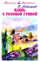 Конь с розовой гривой. С цветными иллюстрациями. Школьная библиотека.