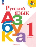Обучение грамоте. 1 класс. Азбука. Часть 1. ФГОС Новый.