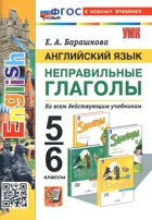 Английский язык. 5-6 класс. Неправильные глаголы. ФГОС новый. (к новому учебнику).