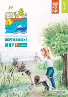 Окружающий мир. 3 класс. Тетрадь для тренировки и самопроверки. 2. Школа России.