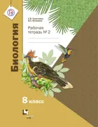 Биология. 8 класс. Рабочая тетрадь. Часть 2.