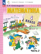 Математика. 4 класс. Учебное пособие. Часть 2. (Просвещение).