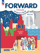 Английский язык. 3 класс. Forward. Учебное пособие. Часть 2. (Просвещение).