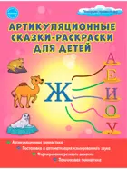 Артикуляционные сказки-раскраски для детей. Звук "Ж".