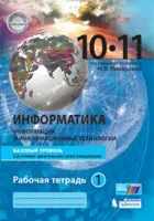 Информатика. 10-11 класс. Рабочая тетрадь. Часть 1. Базовый.