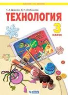 Технология. 3 класс. Учебник. ФГОС. (Бином).