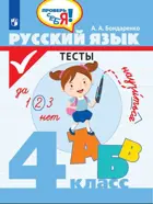 Русский язык. 4 класс. Тесты. Проверь себя!