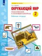 Окружающий мир. 2 класс. Тематический и итоговый контроль.