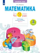 Математика. 3 класс. Что я знаю. Что я умею. Проверочные работы. Часть 1. ФГОС. (Просвещение).