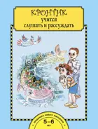 Кронтик учится слушать и рассуждать. 5-6 лет.