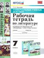 Литература. 7 класс. Рабочая тетрадь. Универсальные учебные действия. УМК Коровиной.