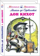 Дон Кихот. С ч/б иллюстрациями. Школьная библиотека.
