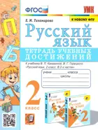 Русский язык. 2 класс. Тетрадь учебных достижений. Школа России. (к новому ФПУ).