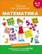 6-7 лет. Математика. Учебное пособие.