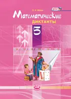 Математика. 5 класс. Математические диктанты.