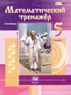 Математика. 5 класс. Математический тренажер.