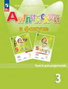 Английский язык. 3 класс. Spotlight. Книга для родителей. ФГОС Новый.