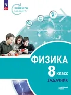 Физика. 8 класс. Инженеры будущего. Задачник. Углубленный. (Просвещение).